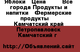 Яблоки › Цена ­ 28 - Все города Продукты и напитки » Фермерские продукты   . Камчатский край,Петропавловск-Камчатский г.